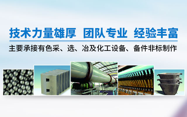 衡阳铅都机电制造有限责任公司_铅锌铜冶炼设备的设计制作安装